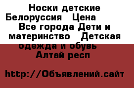 Носки детские Белоруссия › Цена ­ 250 - Все города Дети и материнство » Детская одежда и обувь   . Алтай респ.